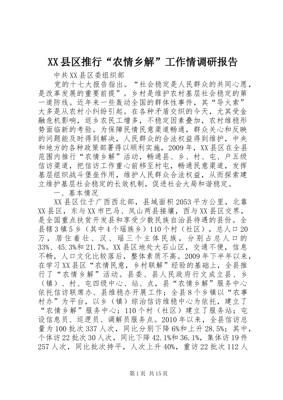 XX县区推行“农情乡解”工作情调研报告_第1页