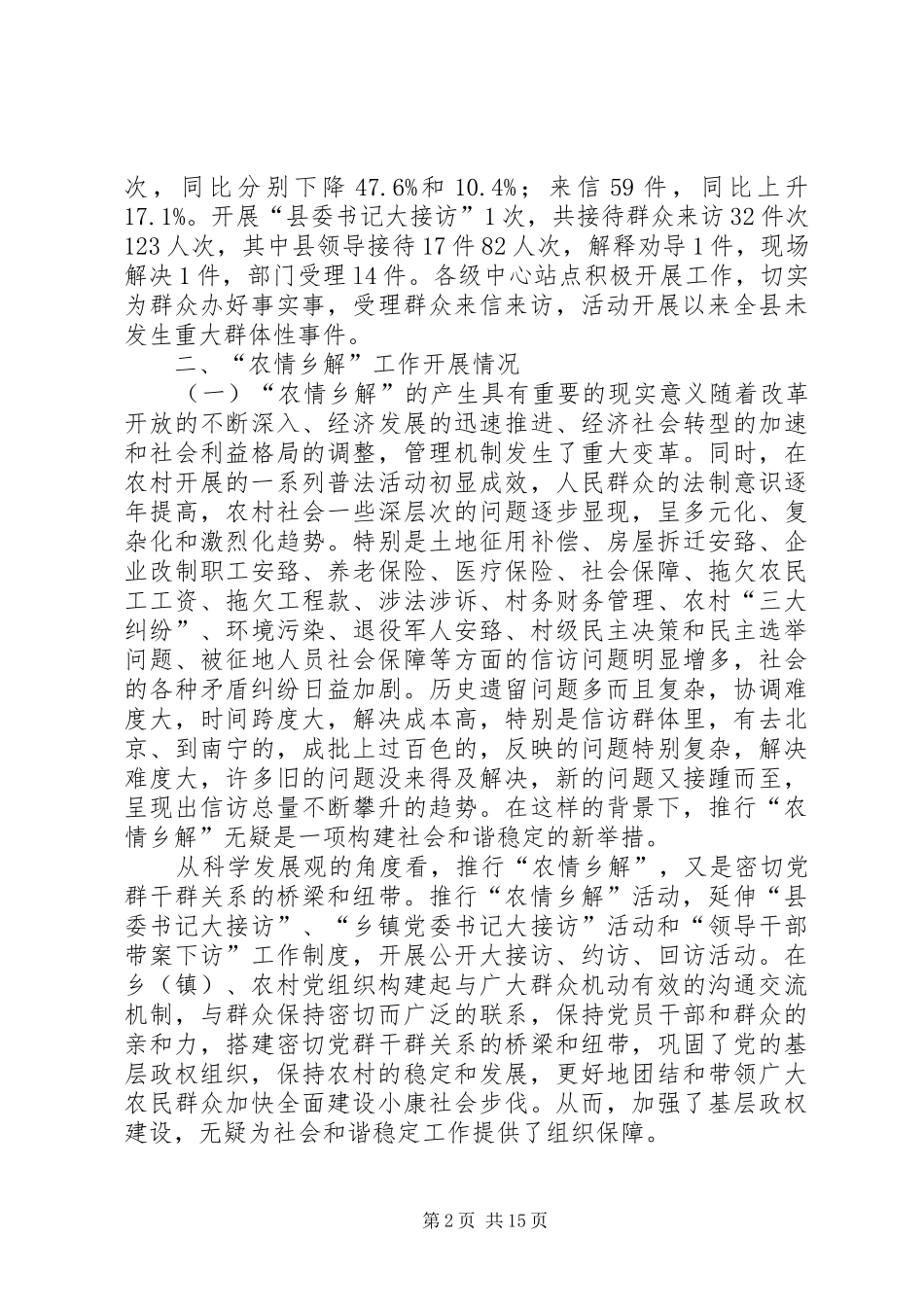 XX县区推行“农情乡解”工作情调研报告_第2页