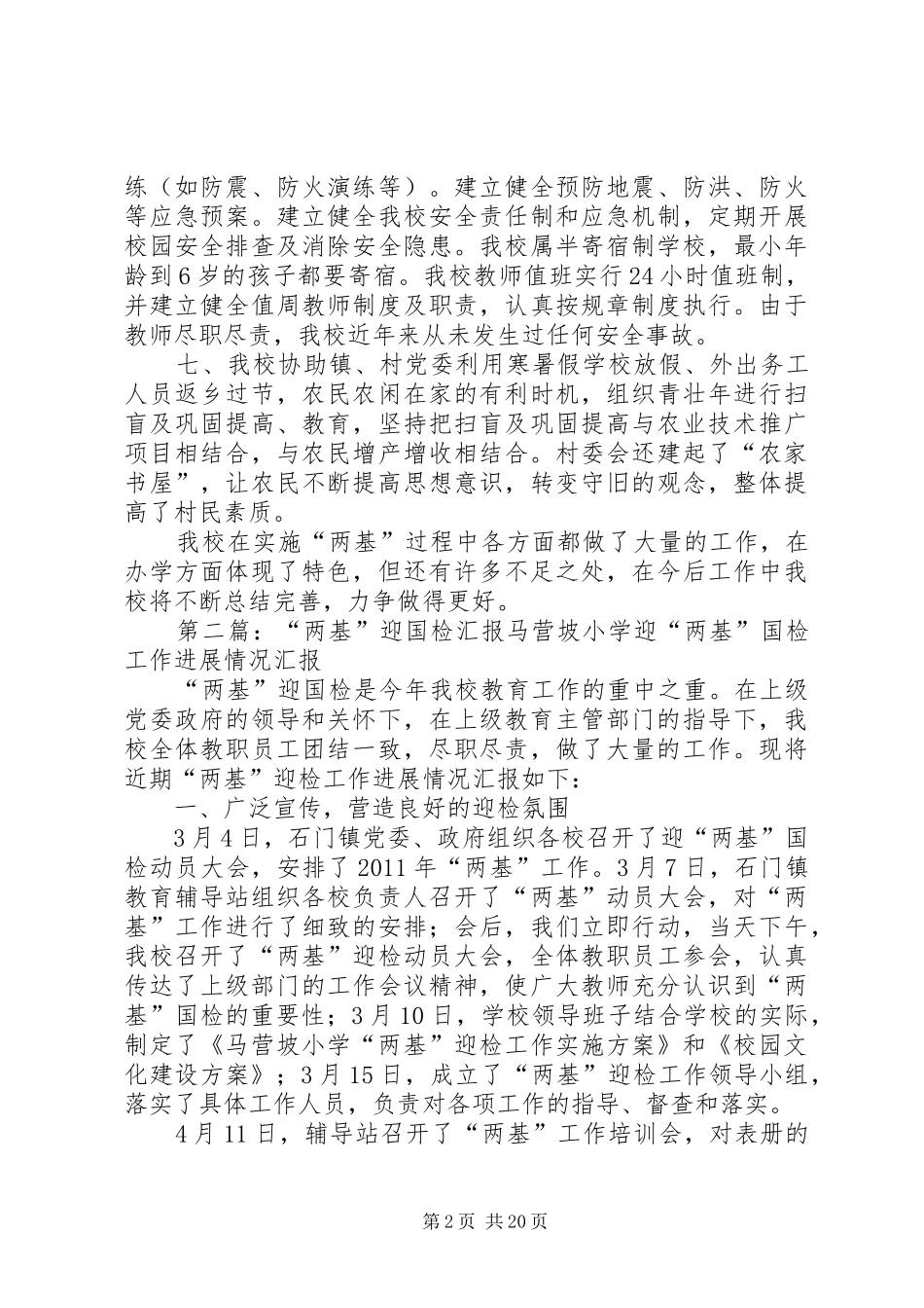 “两基”迎国检汇报材料范例之1_第2页