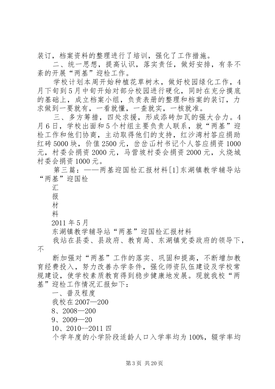 “两基”迎国检汇报材料范例之1_第3页