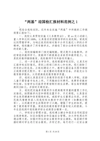 “两基”迎国检汇报材料范例之1