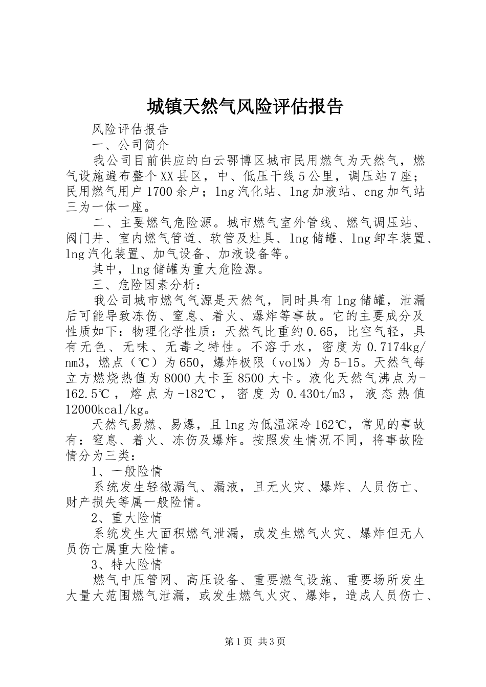 城镇天然气风险评估报告_第1页