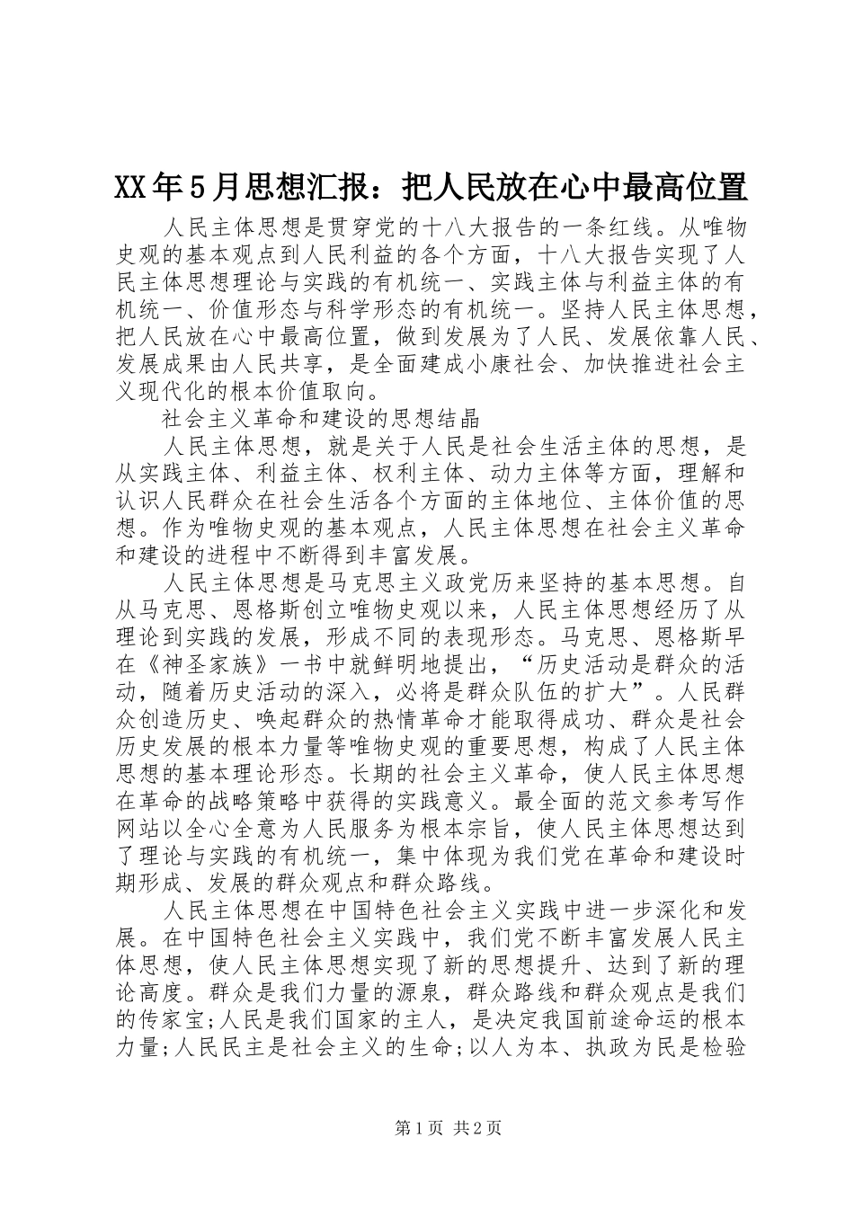 XX年5月思想汇报：把人民放在心中最高位置_第1页