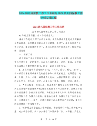 2024幼儿园保教工作工作总结与2024幼儿园保教工作计划安排汇编