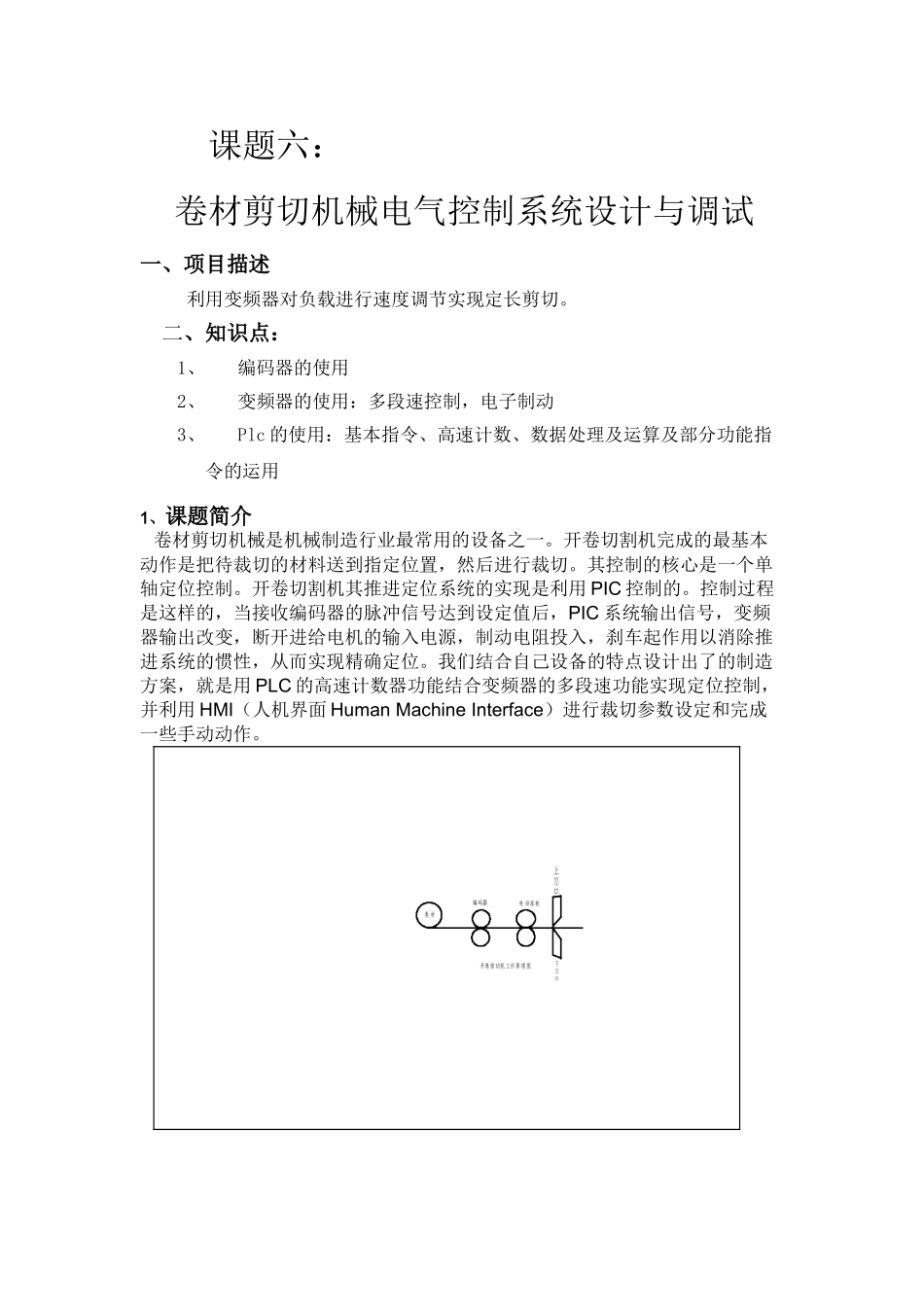 课题六：卷材剪切机械电气控制系统设计与调试_第1页