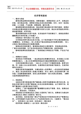 经济管理基础和金融基础
