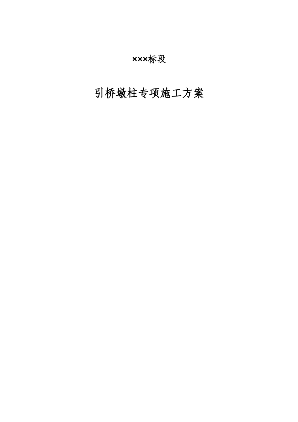 高墩(中系梁、盖梁、抱箍支撑)安全专项施工技术方案加受力验算_第1页
