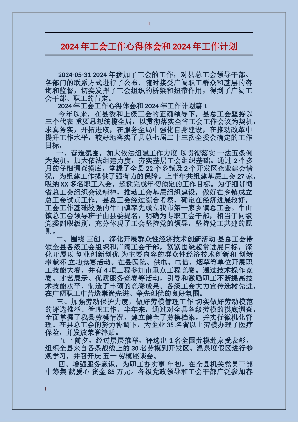 2024年工会工作心得体会和2024年工作计划_第1页