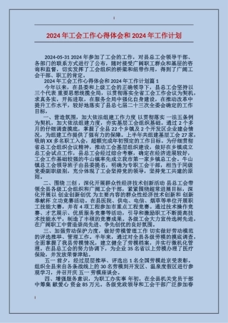 2024年工会工作心得体会和2024年工作计划