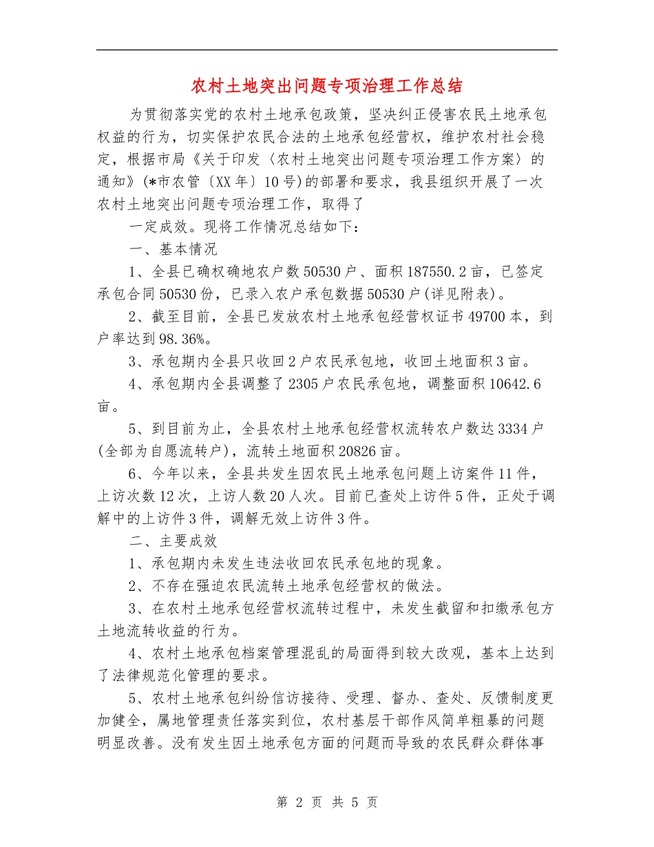 农村土地突出问题专项治理工作总结_第2页