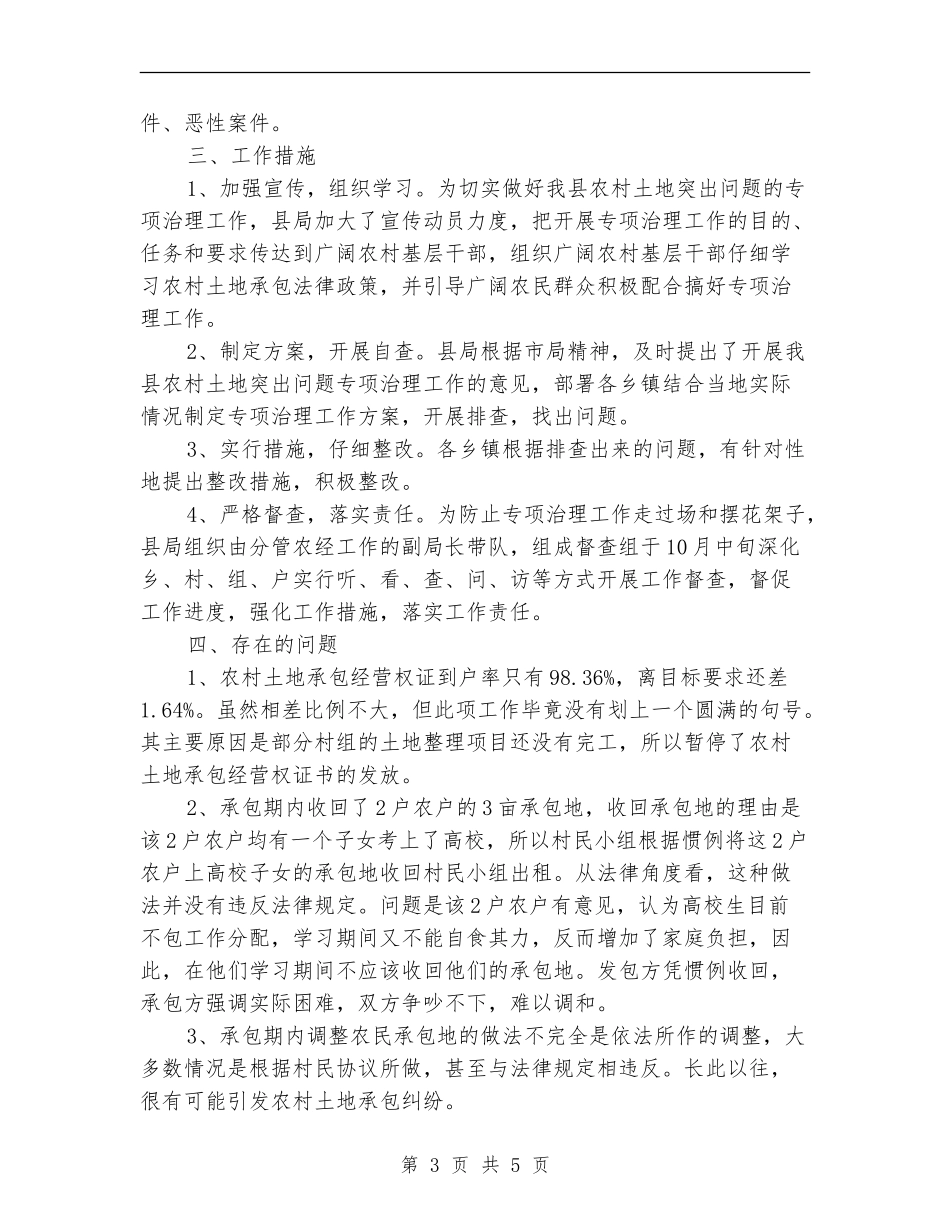 农村土地突出问题专项治理工作总结_第3页