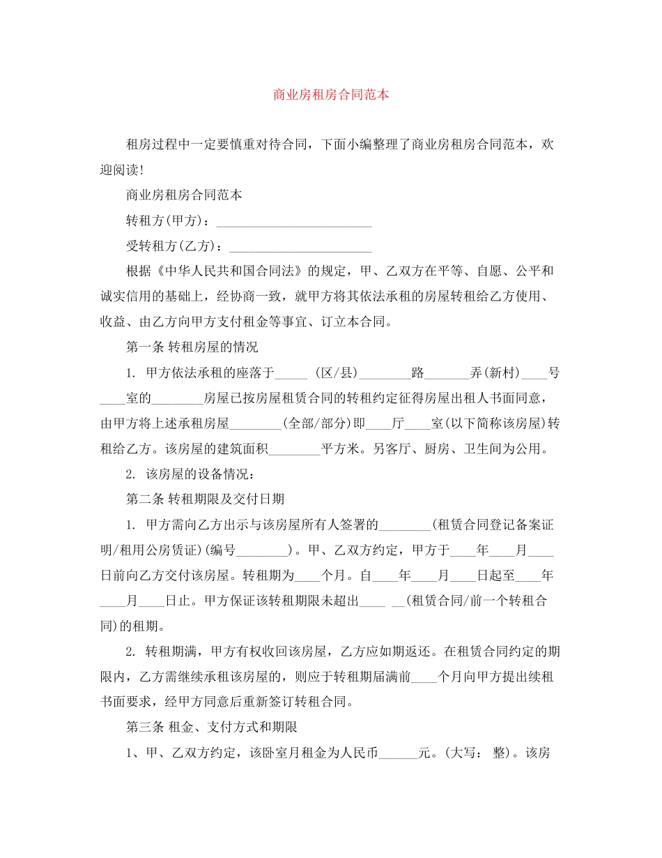 商业房租房合同范本_第1页