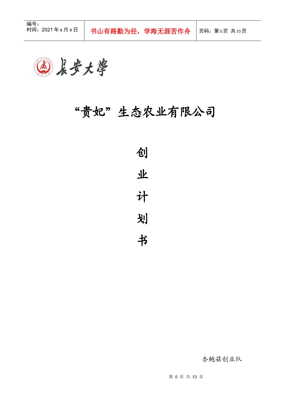 贵妃生态农业有限公司企业策划书_第1页