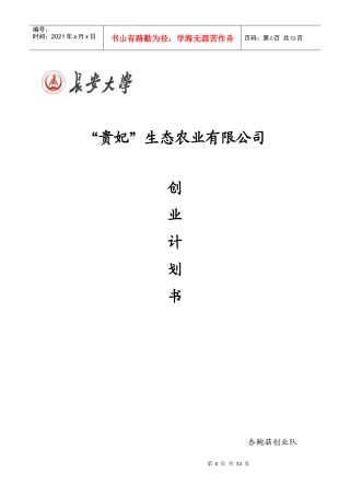 贵妃生态农业有限公司企业策划书