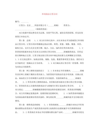 单项商品订货合同