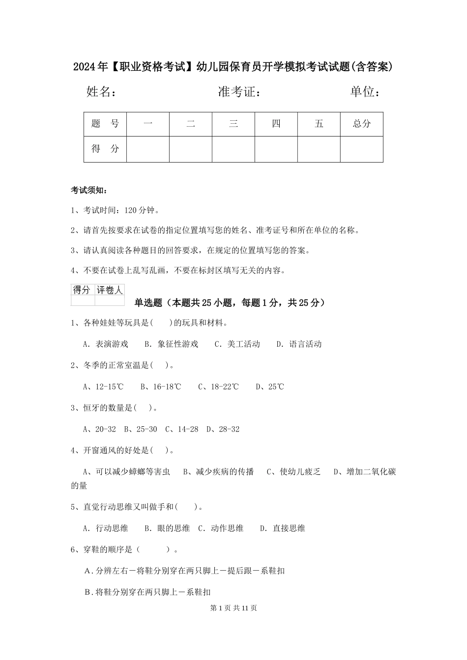 2024年幼儿园保育员开学模拟考试试题(含答案)_第1页