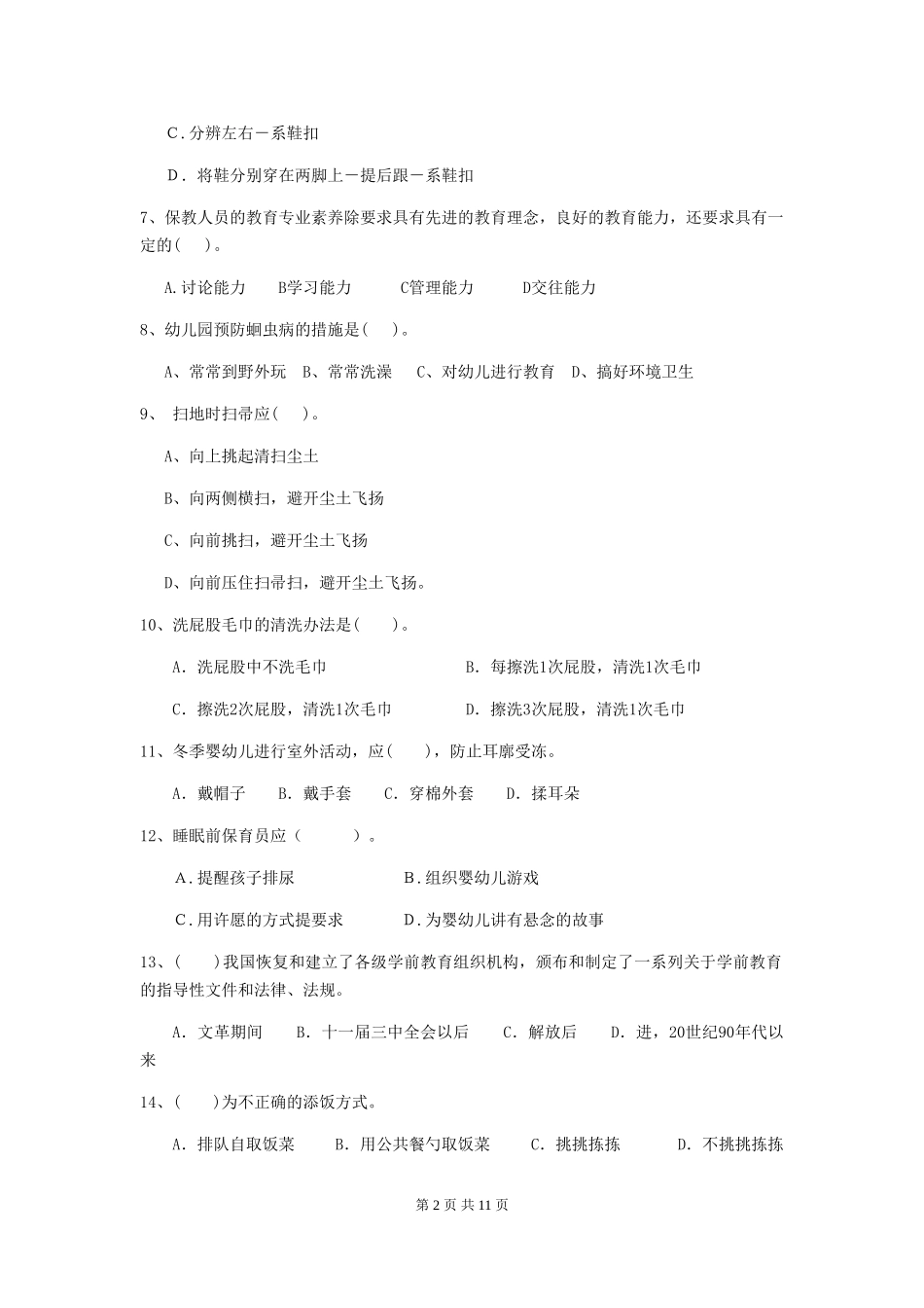 2024年幼儿园保育员开学模拟考试试题(含答案)_第2页