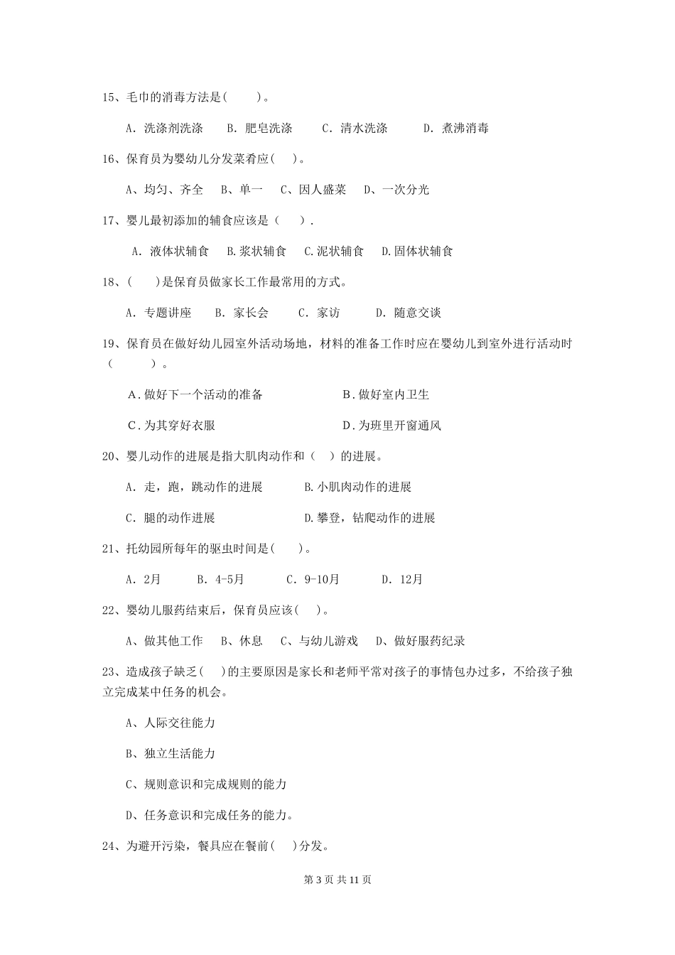 2024年幼儿园保育员开学模拟考试试题(含答案)_第3页