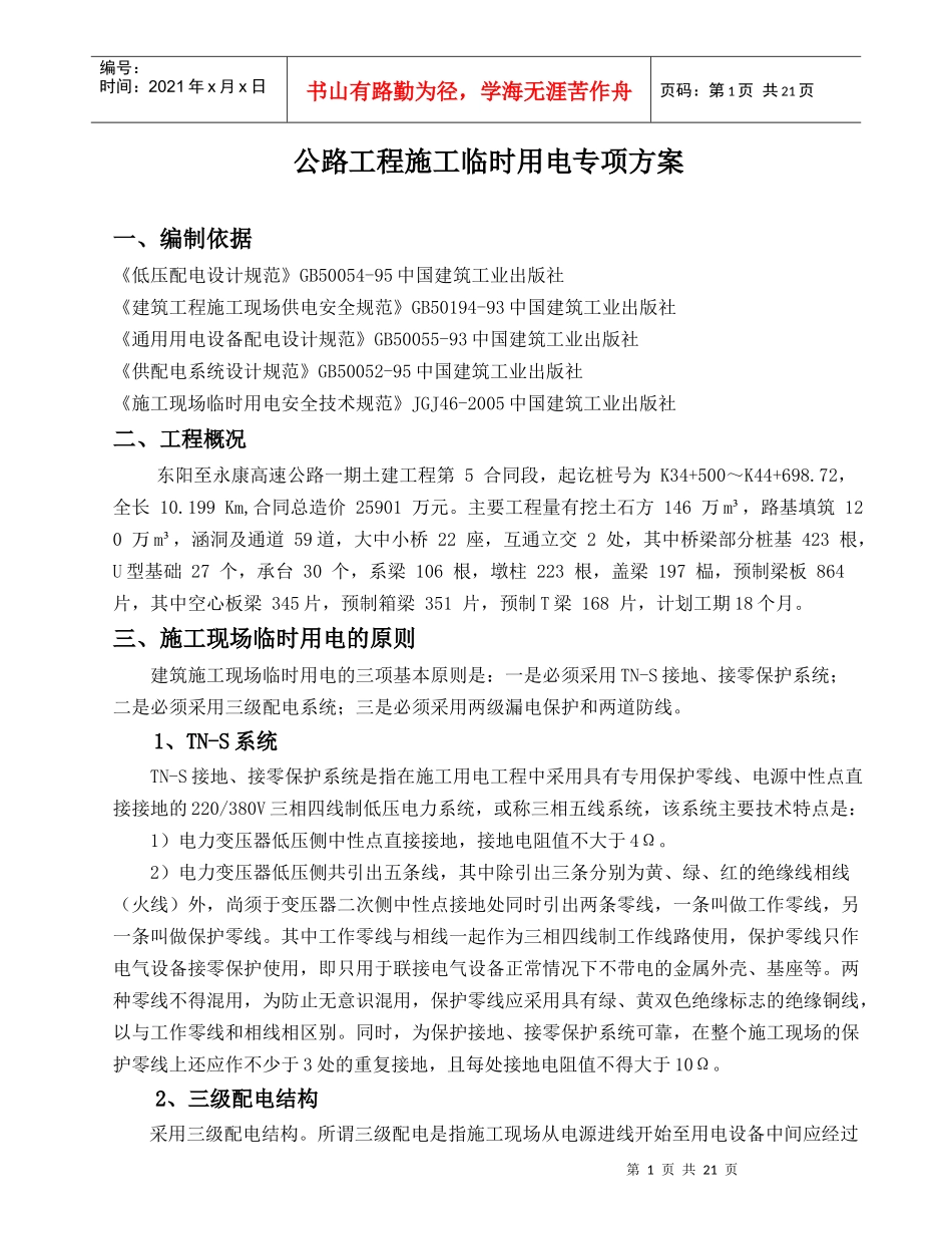 高速公路施工临时用电安全专项方案_第1页