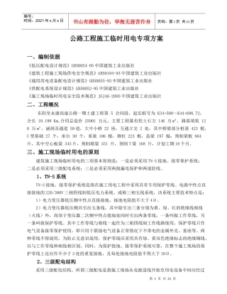 高速公路施工临时用电安全专项方案
