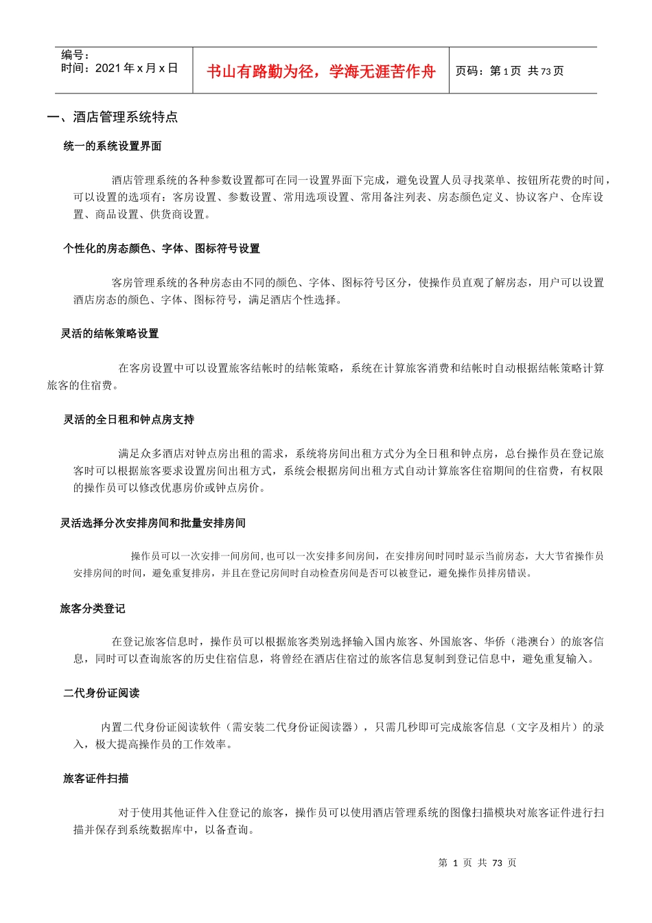 酒店管理系统特点_第1页