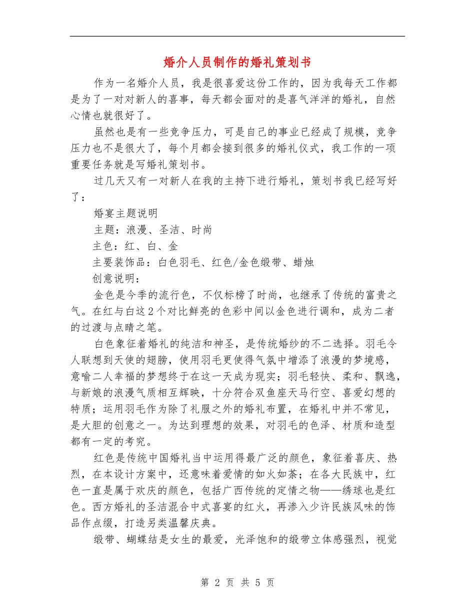 婚介人员制作的婚礼策划书_第2页
