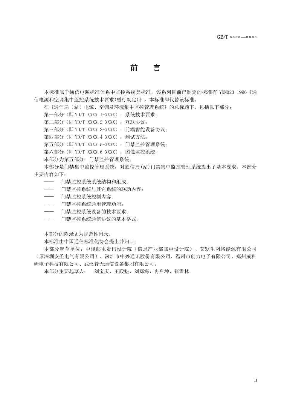 门禁监控-中国通信标准化协会-中国通信标准化协会_第3页
