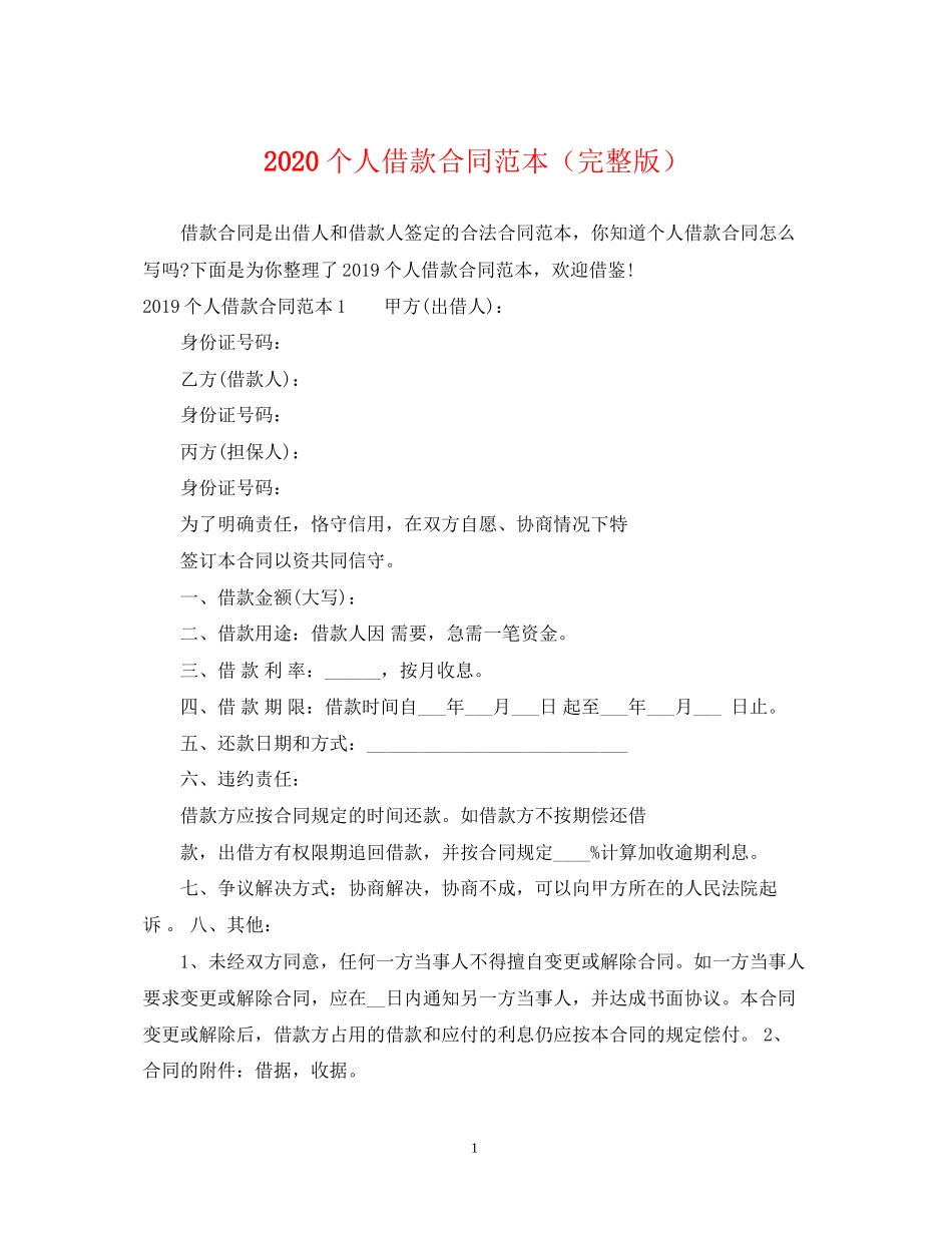 个人借款合同范本（完整版）_第1页