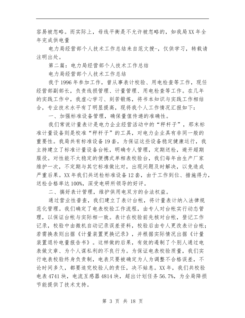 电力局经营部个人技术工作总结(多篇范本)_第3页