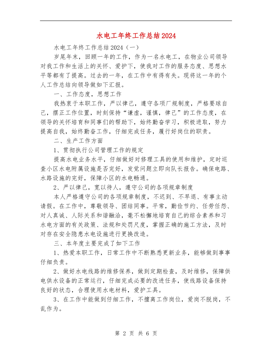 水电工年终工作总结2024_第2页