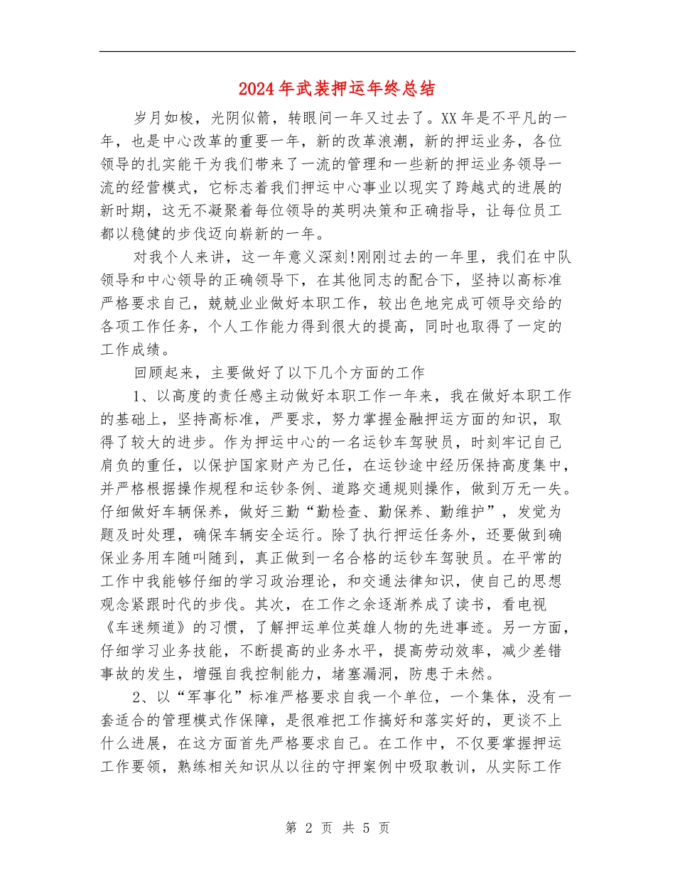 2024年武装押运年终总结【新版】_第2页