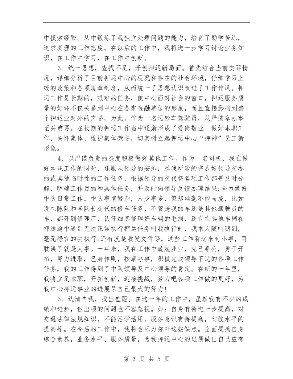 2024年武装押运年终总结【新版】_第3页