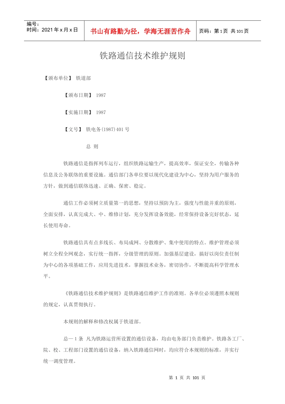 铁路通信技术维护规则_第1页