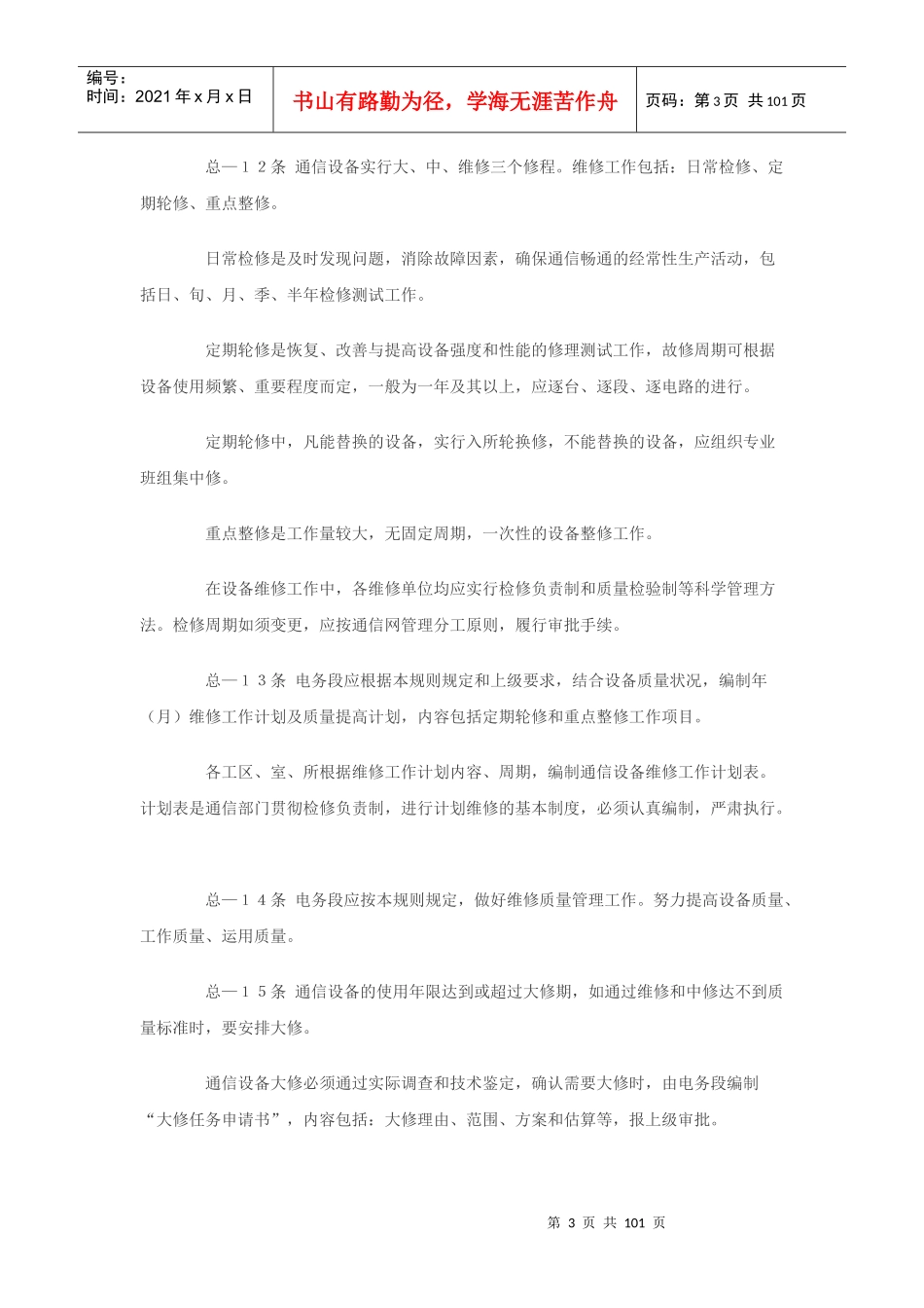 铁路通信技术维护规则_第3页