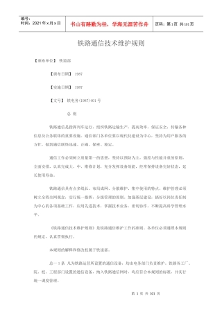 铁路通信技术维护规则