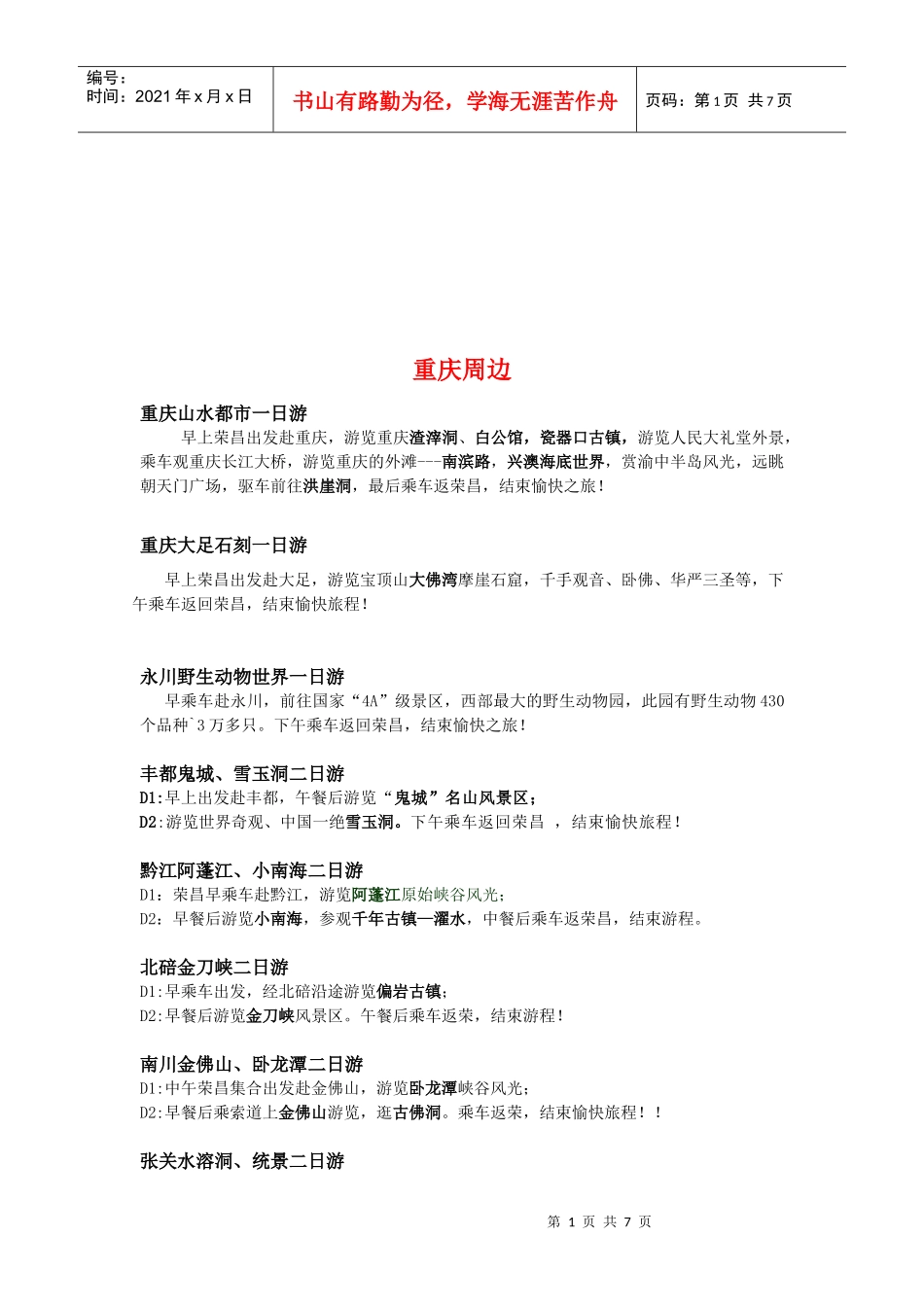 重庆周边旅游热门地点_第1页