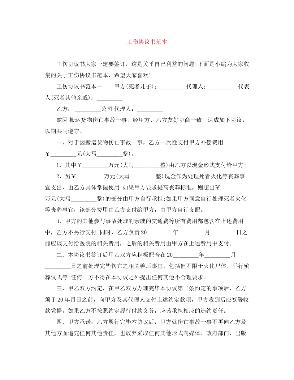 工伤协议书范本_第1页