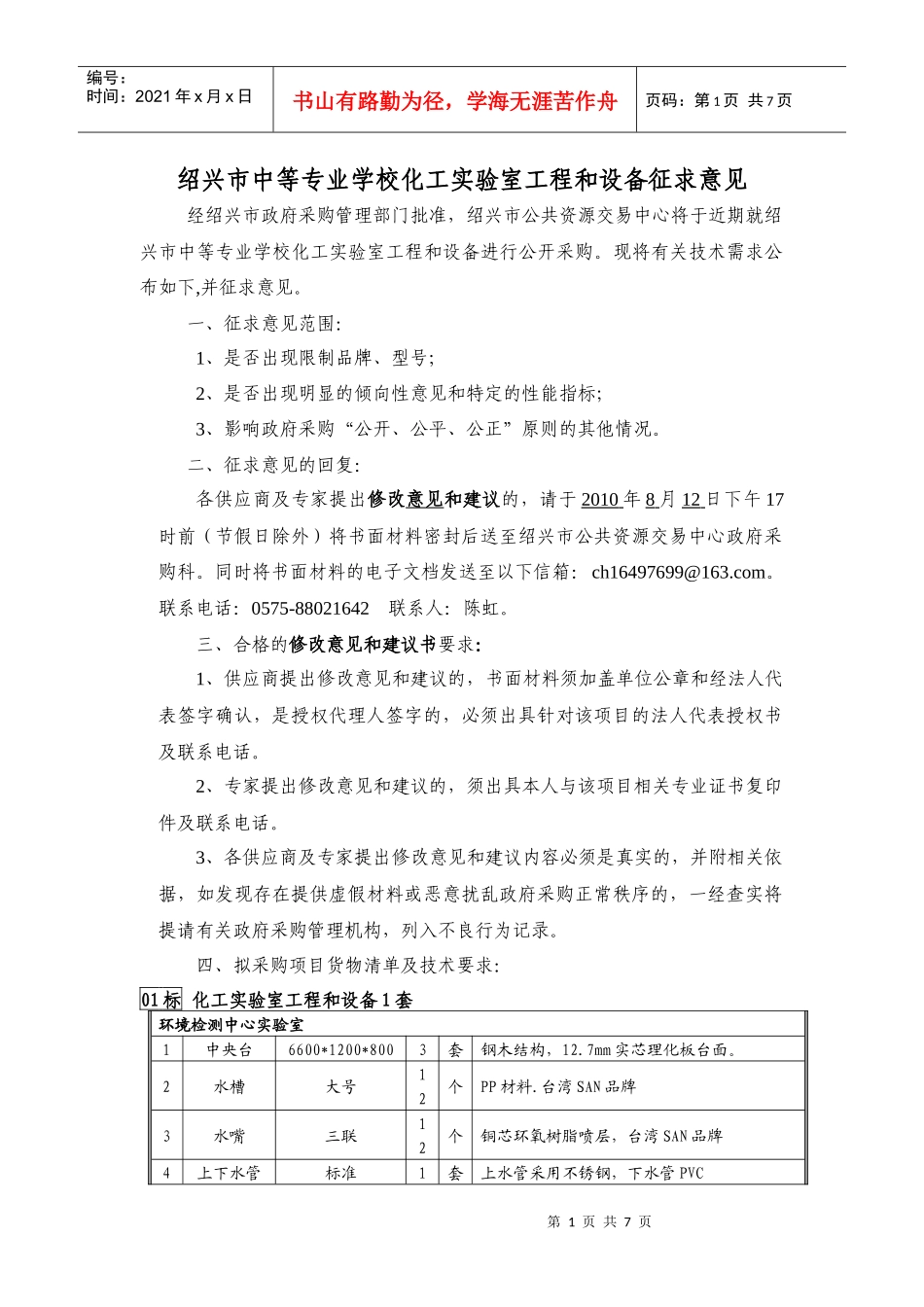 绍兴市中等专业学校化工实验室工程和设备征求意见_第1页