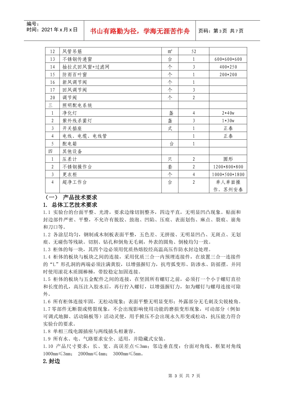 绍兴市中等专业学校化工实验室工程和设备征求意见_第3页
