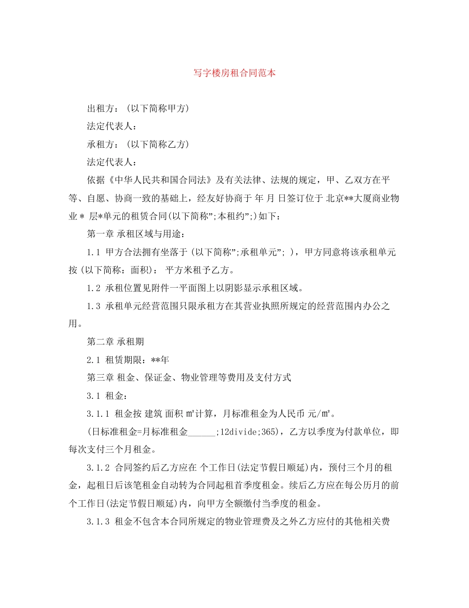 写字楼房租合同范本_第1页
