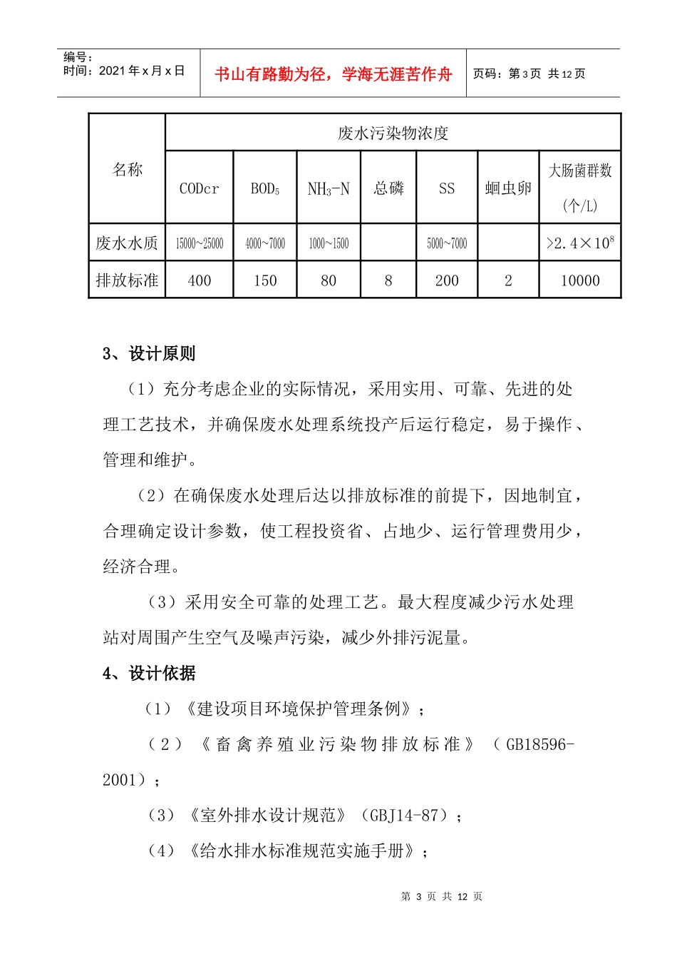 集约化畜牧养殖场废水处理技术_第3页