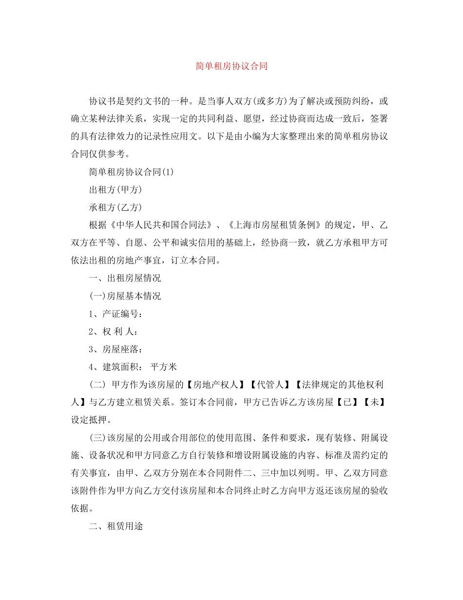 简单租房协议合同_第1页
