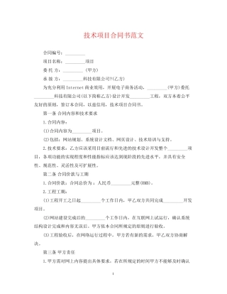 技术项目合同书范文