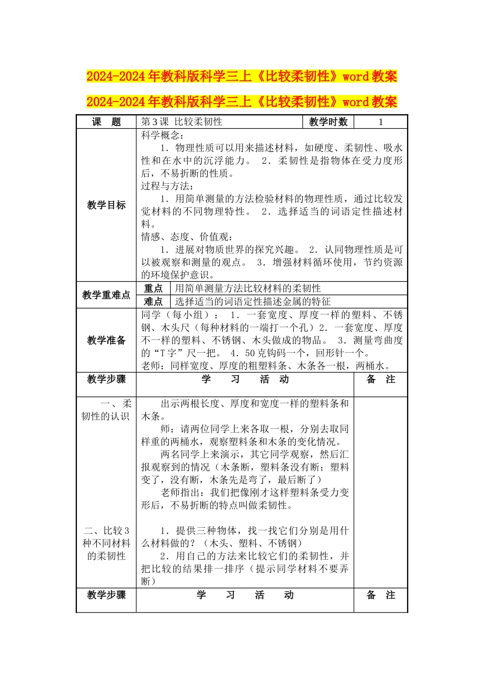 2024-2024年教科版科学三上《比较柔韧性》word教案_第1页