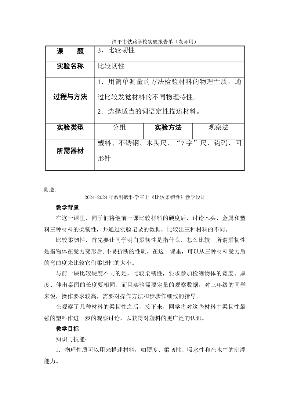 2024-2024年教科版科学三上《比较柔韧性》word教案_第3页
