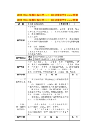 2024-2024年教科版科学三上《比较柔韧性》word教案