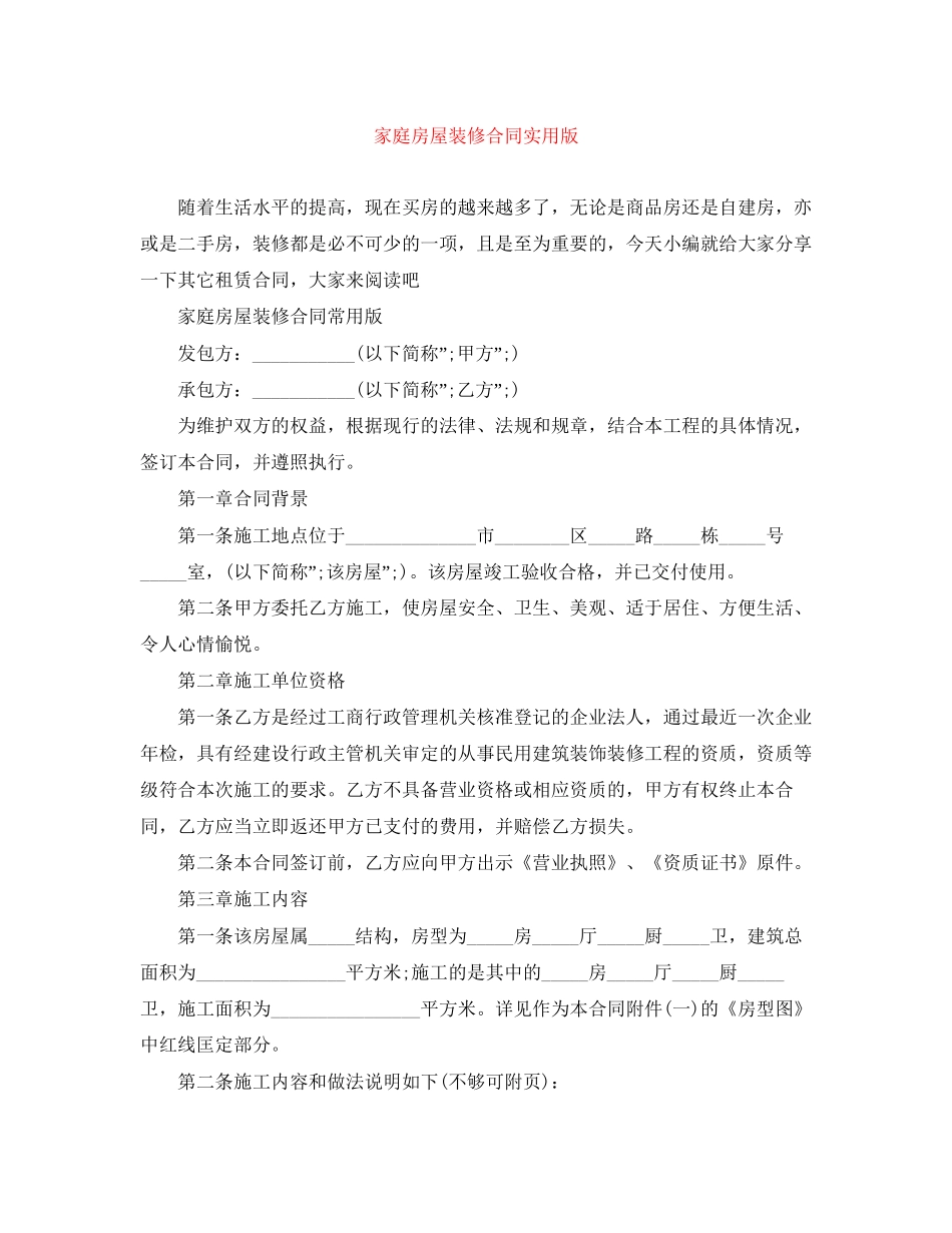 家庭房屋装修合同实用版_第1页