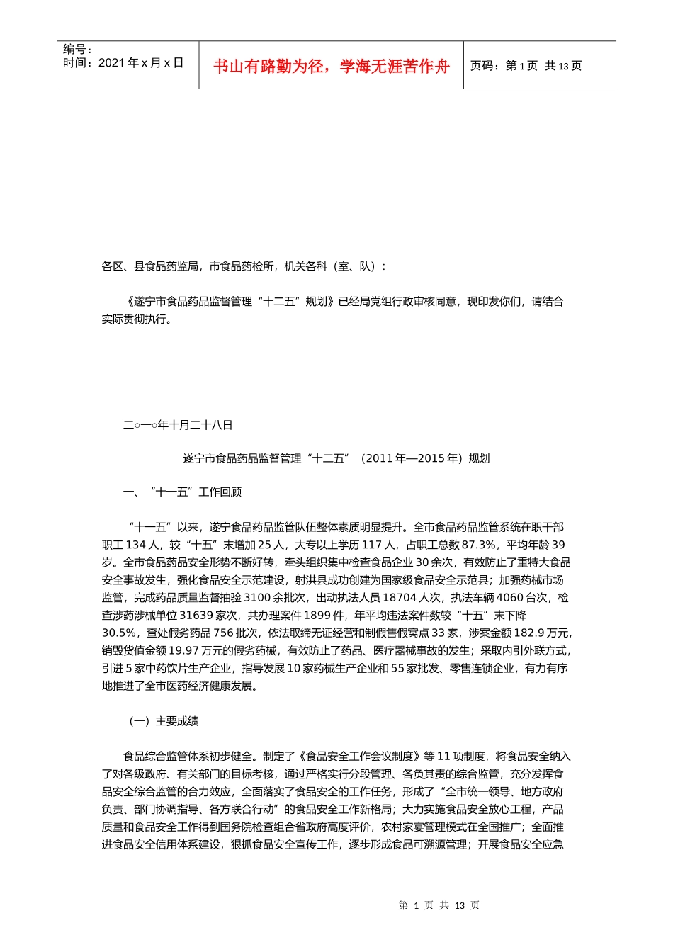 遂宁市食品药品监督管理“十二五”规划_第1页