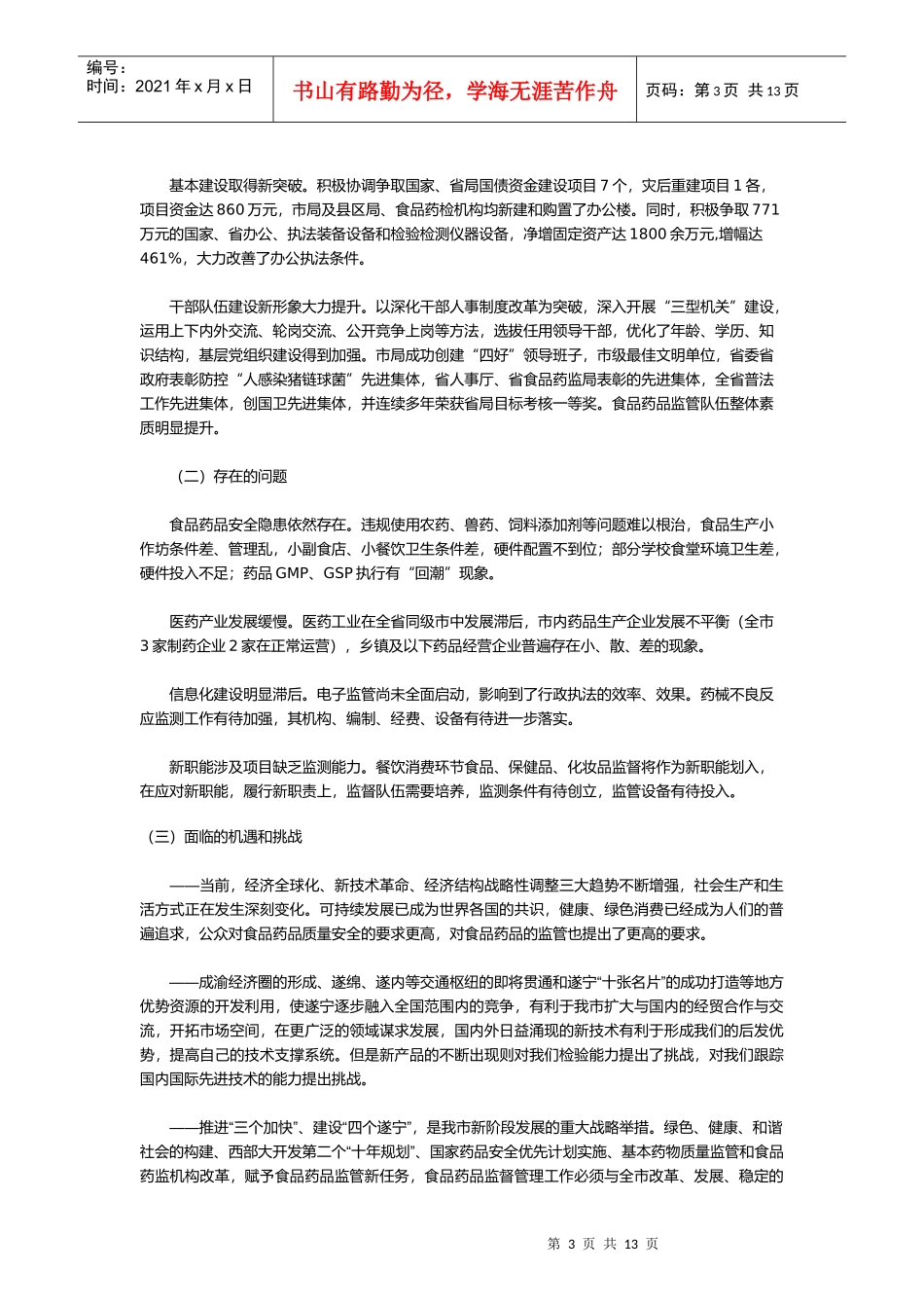遂宁市食品药品监督管理“十二五”规划_第3页