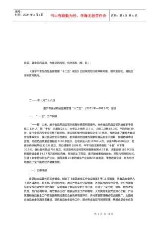 遂宁市食品药品监督管理“十二五”规划